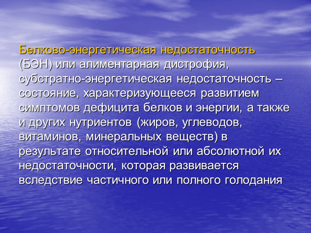 Белково-энергетическая недостаточность (БЭН) или алиментарная дистрофия, субстратно-энергетическая недостаточность – состояние, характеризующееся развитием симптомов дефицита